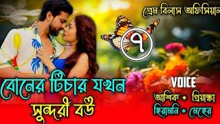 বোনের টিচার যখন সুন্দরী বউ || প্রেম_প্রতীক্ষার_রঙ || পর্ব- ৭ || A social love story