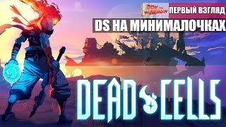 Dead Cells - Ну прямо DS на минималочках (Первый взгляд)