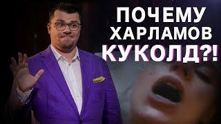 Почему Гарик Харламов КУКОЛД