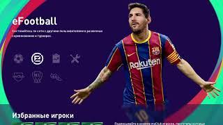 Pes 21|карьера за ротор