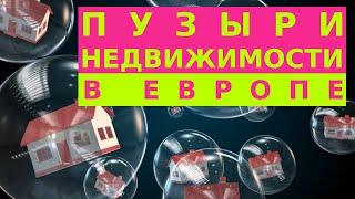 Пузыри недвижимости в странах Европы, сравнение цены за квадратный метр. Коротко и ясно!