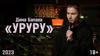 Дима Балаев «УРУРУ» | StandUp 2023