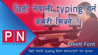 How to learn Nepali typing very fast? || छिटो नेपाली typing गर्न कसरी सिक्ने ?