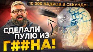 Как сделать ПУЛЮ из Г##ВНА? Испытания в замедленной съемке!