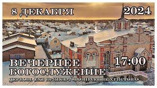 Вечернее Воскресное Богослужение  17:00 | 8.12.2024 Церковь Вознесения Христова