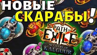 Все изменения СКАРАБЕЕВ в лиге 3.25 Settlers of Kalguur