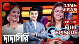 দাদাগিরিতে নকশি কাঁথা - Dadagiri Unlimited Season 8 | Full Ep 21 | Sourav Ganguly | Zee Bangla