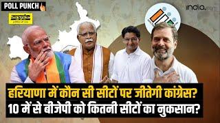 Haryana में कौन सी सीटें Congress जीत रही? बीजेपी के पीछे होने की वजह? | Lok Sabha Election | Hooda