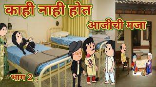 काही नाही होत भाग 2 || आजीची मजा  || महाराष्ट्राची Chugli || कौटुंबिक कथा || Comedy || Moral Story