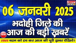 BHADOHI जिले की आज की खबरे| #भदोही 06 जनवरी की खबर |#BHADOHI SATYAM NEWS |BHADOHI 06 JANUARY NEWS