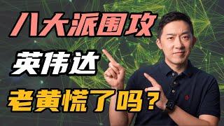 八巨头联手硬控英伟达！老黄慌了吗？