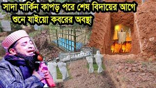 সাদা মার্কিন কাপড় পরে শেষ বিদায়ের আগে শুনে যাইয়ো কবরের অবস্থা ইলিয়াছুর রহমান জিহাদী ওয়াজ