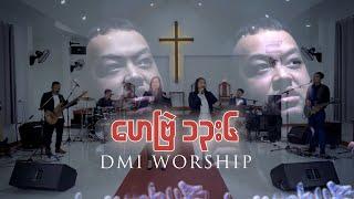 DMI Worship | Hebrew 13:6 (Featuring: J-Me)