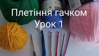 Плетіння гачком. Урок 1.Ланцюжок.