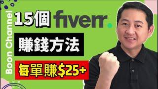 【fiverr賺錢 2021】15個Fiverr賺錢方法每單賺$25+ I 在家賺美金的网赚方法