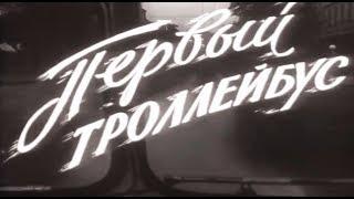 Первый троллейбус