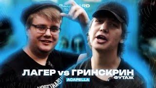 ЛАГЕР vs ГРИНСКРИН ФУТАЖ (ACAPELLA) | BACKYARD BATTLE