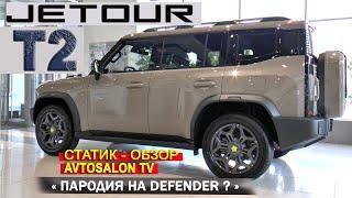 JETOUR T2 Статик обзор AVTOSALON TV