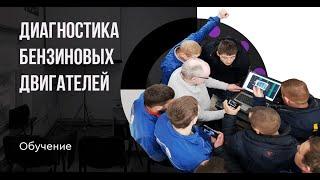 Курсы по диагностике бензиновых двигателей (Федор Рязанов)