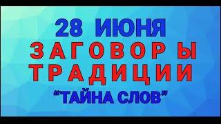 28 ИЮНЯ - ДЕНЬ ФИТА ! ЗАГОВОРЫ. ТРАДИЦИИ. / "ТАЙНА СЛОВ"