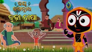 ବୁଢା ବାପା | Budha Bapa | Jay Jagannath | Official Odia Animated Series | New Episode/Teaser/Trailer