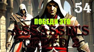 ПРИВЕДИ ЕГО В ДЕЙСТВИЕ - ASSASSIN’S CREED 2 - ПРОХОЖДЕНИЕ НА 100 ПРОЦЕНТОВ #54