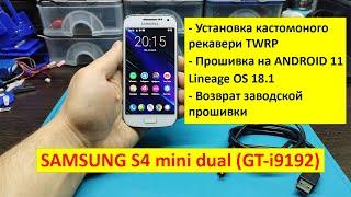 Samsung Galaxy S4 mini dual (GT-i9192) -  установка TWRP, Lineage OS 18.1 (Android 11), root Magisk