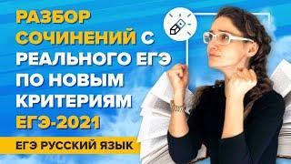 Разбор сочинений с реального ЕГЭ по НОВЫМ критериям ЕГЭ-2021