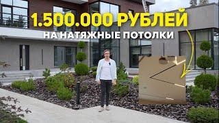 Натяжные потолки на 1 500 000 рублей | Трековые системы | Парящий и теневой | Двухуровневые потолки