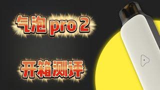 气泡Pro 2开箱：外观、性能全面解析，值得入手吗