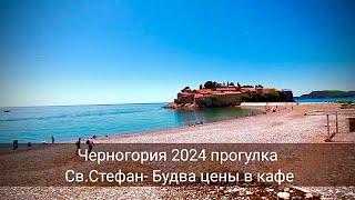 Черногория 2024. Прогулка от св.Стефана до Будвы и цены в кафе