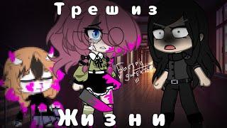 Треш из жизни/ Неловкие ситуации/Гача клуб/Gacha club/Gacha club.