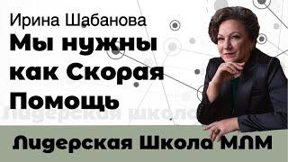 Высший пилотаж в МЛМ. Мы зажигаем людей. Личный рост - залог успеха. Как эмоции разрушают бизнес.