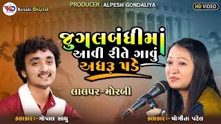 Gopal Sadhu - Yogita Patel || જુગલબંધી || Lalpar {Morbi } Lok Dayro || Kesari Digital Sayla