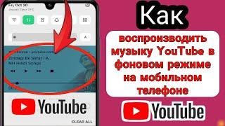 Как воспроизводить музыку YouTube в фоновом режиме на мобильном телефоне (2023) |