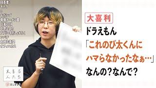 【大喜利】ドラえもん「これのび太くんにハマらなかったなぁ…」なんの？なんで？【大喜る人たち720問目】