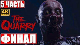 ФИНАЛ ХОРРОРА THE QUARRY [4K]  Часть 5  Прохождение На Русском  Новый Until Dawn