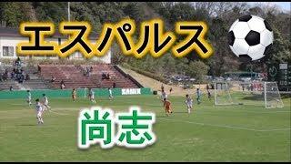 清水エスパルスユースVS尚志（福島）！！サニックス杯国際ユースサッカー2019！！決勝前半Part1！！