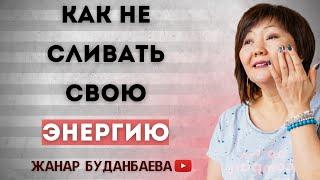 Как не сливать свою энергию