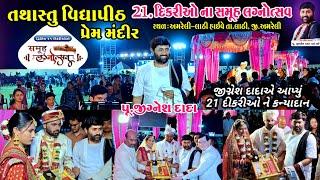 Samuh Lagan Mahotsav | Jiganeshdada Radhe Radhe Tathastu Vidyapith Amreli tathastu vidyapith 2025