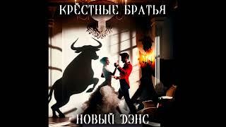 Крёстные Братья - "Новый дэнс/Peace dance"