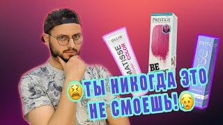  Какая краска не смоется? | ТОНИКА| ПРЯМЫЕ ПИГМЕНТЫ | БЕЗАММИАЧНАЯ КРАСКА 