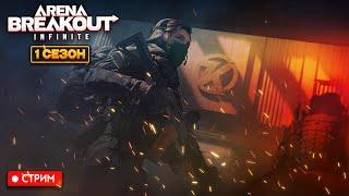 КАК ФАРМИТЬ МИЛЛИОНЫ - Arena Breakout: infinite