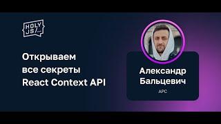 Александр Бальцевич — Открываем все секреты React Context API