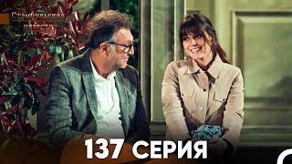 Стамбульская Невеста 137 Серия (Русский Дубляж)