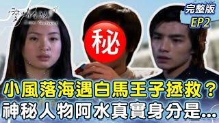 小風落海遇白馬王子拯救？ 神秘人物阿水真實身分是...【愛情合約 EP2】林依晨、賀軍翔、張睿家、鍾欣愉、賴智煒、林逸宏 @tvbsclassics