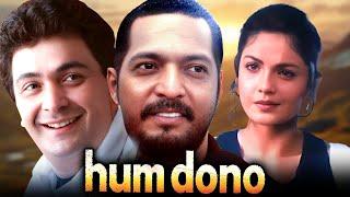 Hum Dono (1995) : Rishi Kapoor और Nana Patekar की क्लासिक सुपरहिट मूवी | Pooja Bhatt | Full Movie
