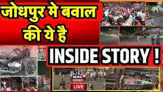 Voilence in Rajasthan Live : सूरसागर में बड़ा बवाल, पथराव व आगजनी | Jodhpur News | Gehlot News