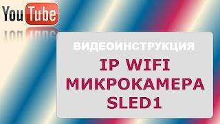 ВидеоИнструкция IP WIFI микрокамера SLED 1