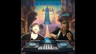 Эхо каверов N6: ABBA